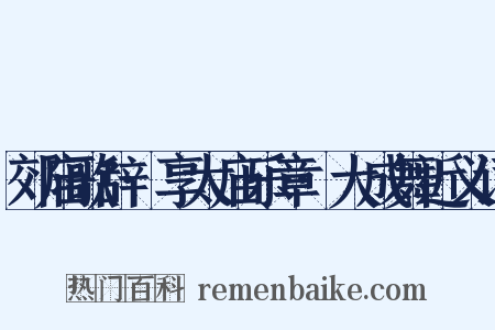 郊庙歌辞·享太庙乐章·大成舞近义词是什么意思的图片